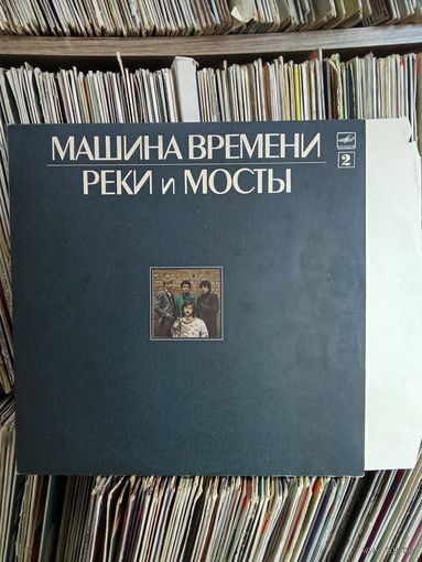 Машина Времени Реки и Мосты часть ц