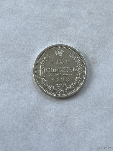 15 копеек 1908