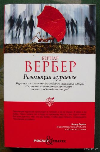 Революция муравьев. Бернар Вербер.