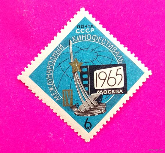 СССР. IV международный кинофестиваль в Москве. ( 1 марка ) 1965 года. 4-17.