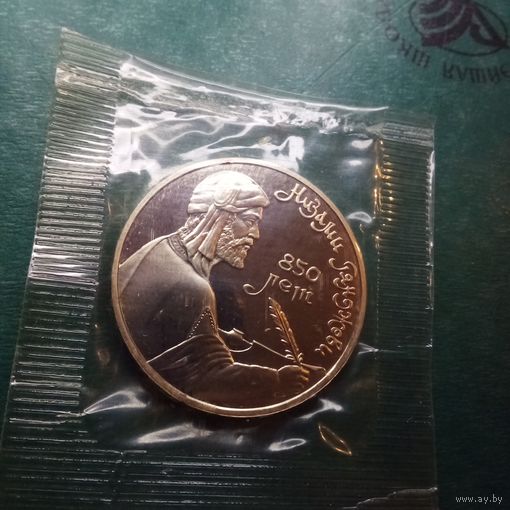 Низами Гянджеви 1 рубль 1991. Пруф.