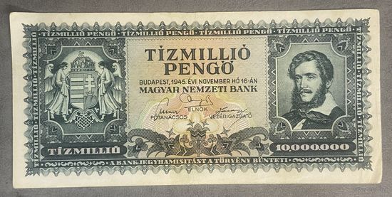 Банкнота 10 миллионов пенго 1945 год. Венгрия.