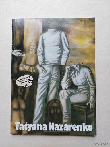 Татьяна Назаренко - IV