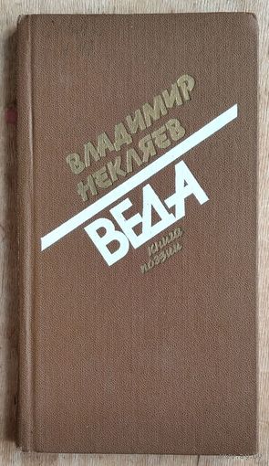 Владимир Некляев. Веда: книга поэзии.
