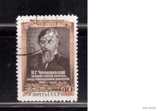 СССР-1953, (Заг.1633),  гаш.(с клеем), Н.Чернышевский