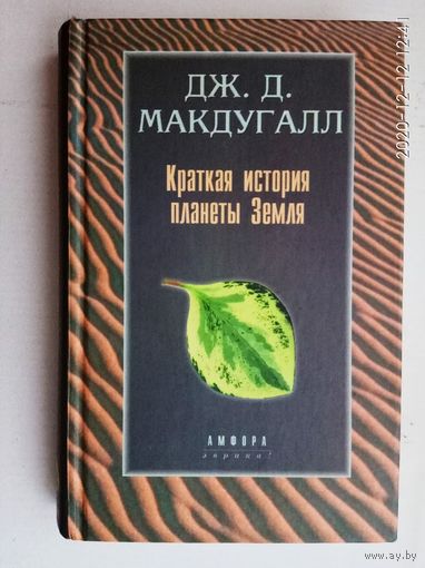 Макдугалл Дж.Д.  Краткая история планеты Земля: горы, животные, огонь и лед. /Серия: Эврика   2001г.