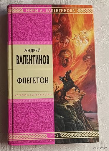 Валентинов Андрей. Флегетон историческая фантастика