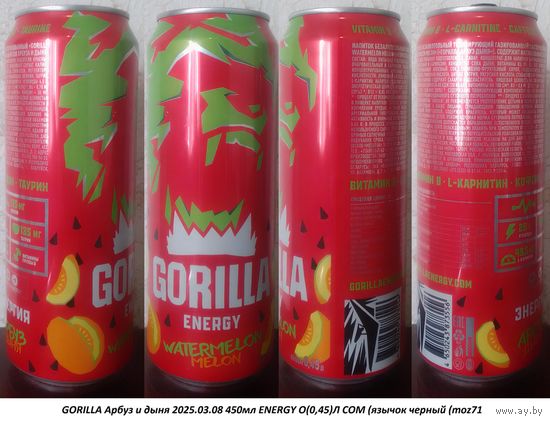 Банка от энергетика GORILLA Арбуз и дыня 2025.03.08 450мл ENERGY О(0,45)Л COM (язычок черный (moz71