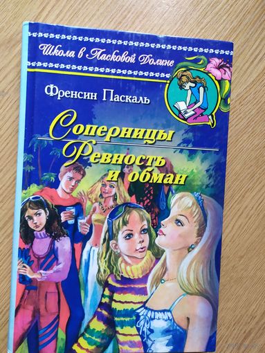 Ф.Паскаль"Соперницы-Ревность и обман"\013