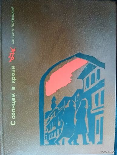 С СОЛНЦЕМ В КРОВИ. Михаил Лохвицкий. Серия "Пламенные революционеры".   КНИГА О ГРУЗИНСКОМ РЕВОЛЮЦИОНЕРЕ ДЖАПАРИДЗЕ