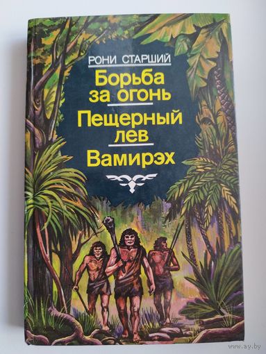 Рони Старший. Борьба за огонь. Пещерный лев. Вамирэх