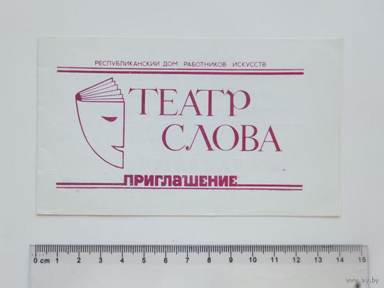 Приглашение литературный концерт Астафьева Минск 1987  г