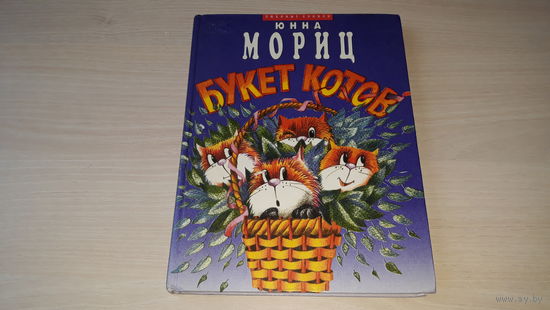 Юнна Мориц - Букет котов - стихи для детей - рис. Златогоров 1997 г - крупный шрифт - Сто фантазий, Чудесатые дела, Собака бывает кусачей