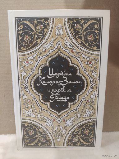 Царевич Камар аз-Заман и царевна Будур. Избранные сказки, рассказы и повести из Тысячи и одной ночи. 1985г.