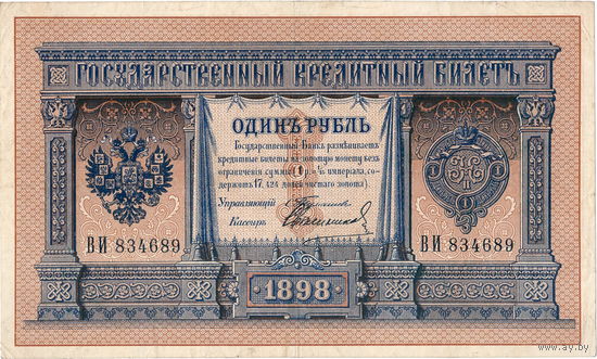 Россия, 1 рубль образца 1898 г. Тимашев - Свешников. Редкий кассир