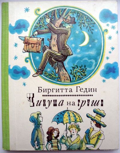 Чинуша на груше. Биргитта Гедин. Иллюстрации Рафаила Вольского. Издательство Детская литература