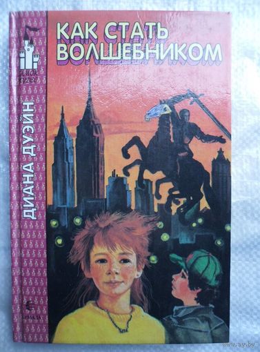 Диана Дуэйн Как стать волшебником // Серия: Замок чудес