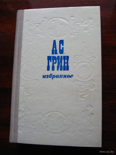 А.С. Грин Избранное