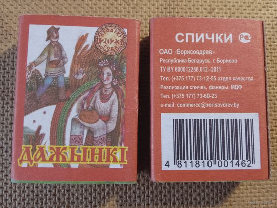 Спичечный коробок. Дажынки .ф.Борисовдрев
