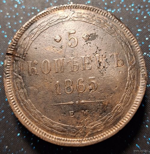5 копеек 1865 распродажа коллекции