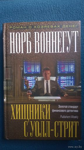 Норб Воннегут Хищники с Уолл-стрит // Серия: Махинаторы. Роман о хозяевах денег