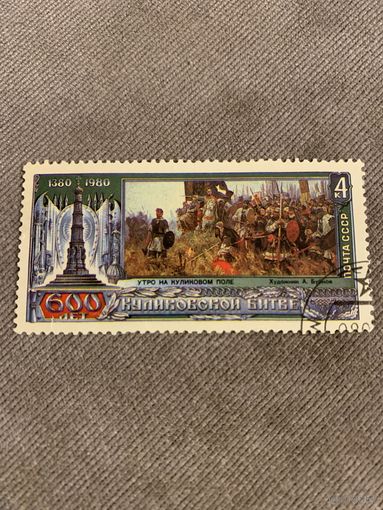 СССР 1980. 600 лет Куликовской битве