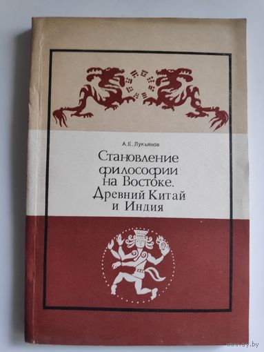 А. Е. Лукьянов. Становление философии на Востоке (Древний Китай и Индия)