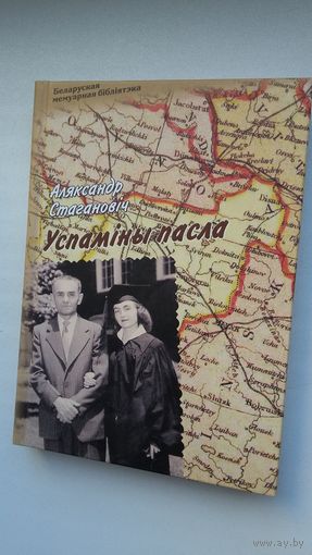 Аляксандр Стагановіч. Успаміны пасла (Беларуская мемуарная бібліятэка)