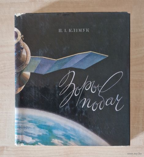 Пётр Клімук.  Зоры побач. 1977 год. Супервокладка.