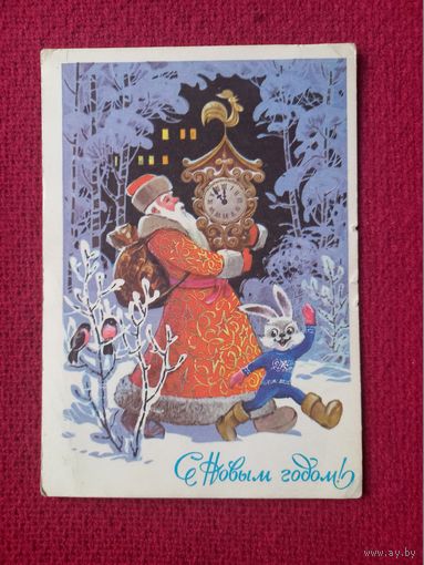 С Новым Годом! Кузнецов 1979 г. Чистая.