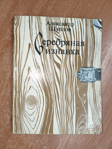 Александр Щуплов "Серебряная изнанка"