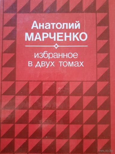 Анатолий Марченко. Избранное в двух томах