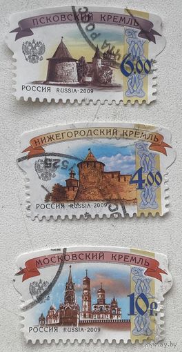Марки серии Кремли России 2009 г. Цена за 3 шт.