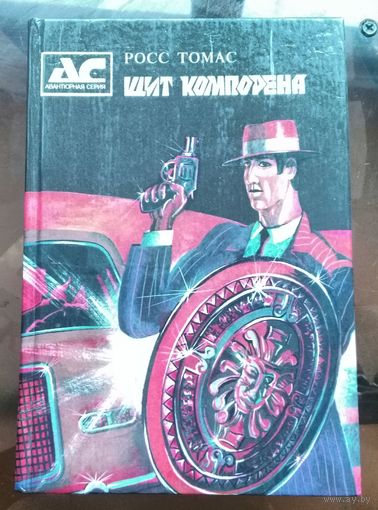 Росс Томас - Щит Компорена