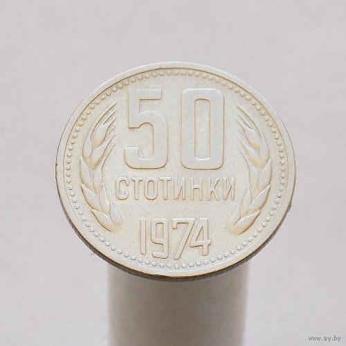 Болгария 50 стотинок 1974