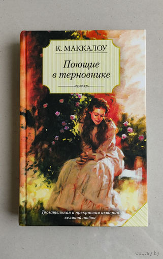 Поющие в терновнике - Колин Маккалоу