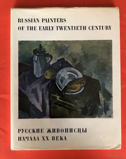 Русские живописцы начала 20 века 1973 год