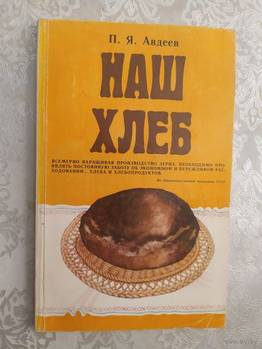 Наш хлеб\045