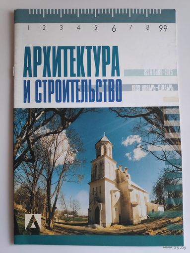 Архитектура и строительство. 1999 ноябрь-декабрь.