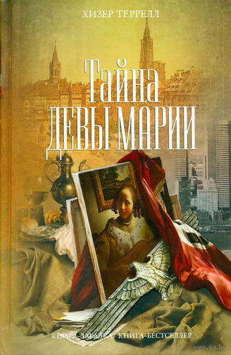 Террелл Х. Тайна Девы Марии