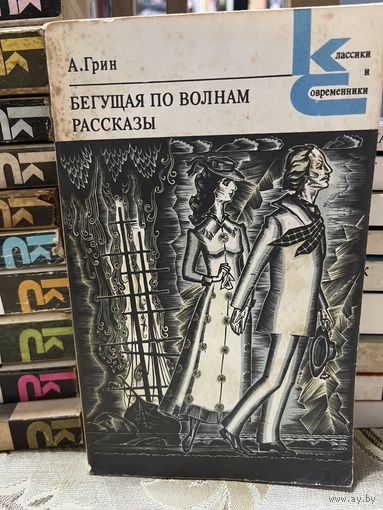 А.Грин, Бегущая по волнам. серия Классики и современники