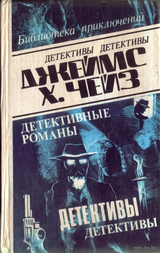 Д.Чейз - Том 1 Нет орхидей. Плоть орхидеи.Реквием блондинкам