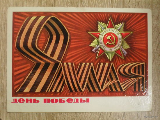 ПОДПИСАННАЯ ОТКРЫТКА СССР. "9 МАЯ ДЕНЬ ПОБЕДЫ!" ХУД. А. БОЙКОВ. 1975 ГОД.
