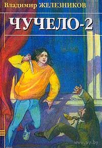 Владимир Железников. Чучело-2, или Игра мотыльков