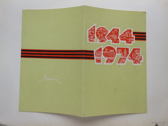 Поздравление Витебск 1974 г
