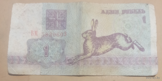 Один рубль. 1992г. Беларусь.