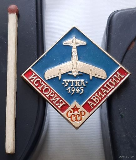 Утка. История авиации СССР. Аш-23
