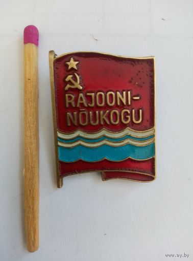 Знак Депутат Районного Совета Эстонской ССР. тяжелый