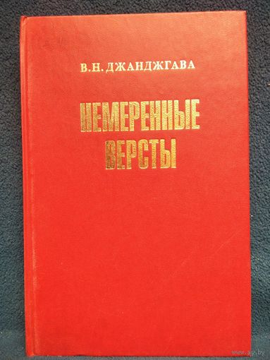 В.Н. Джанджгава  Немеренные версты. Записки комдива
