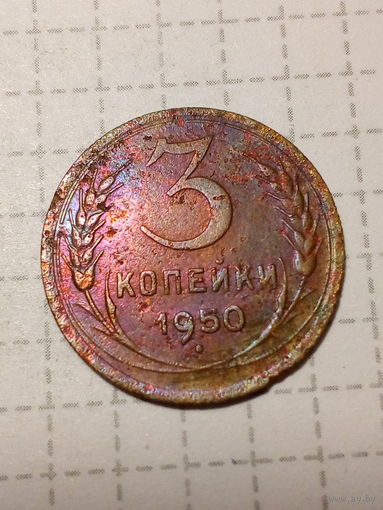 3 копейки СССР 1950 год
